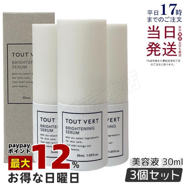 トゥヴェール　ブライトニングセラム 30mL 3個セット トゥヴェール ブライトニングセラム 30ml 3個セット 保湿 美容液