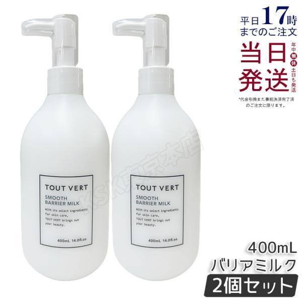 他サイト： トゥヴェール スムースバリアミルク 400ml 2個セット ボディミルク ヒト型セラミド トゥベール 高濃度 うるおい 無香料 敏感肌 高保湿 TOUT VERTの商品画像