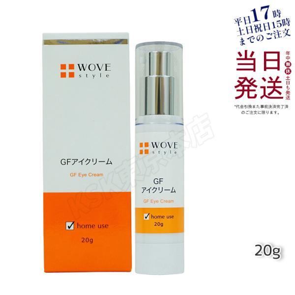 WOVE Style（ウォブスタイル） GFアイクリーム 20g アイケア 目元用