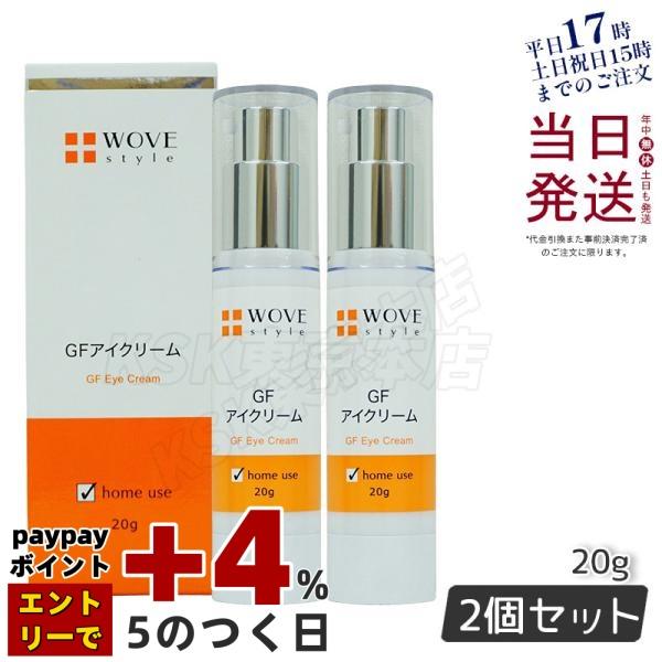 WOVE style GFアイクリーム 20g 2本セット WOVE Style（ウォブスタイル） GFアイクリーム 20g 2個セット アイケア