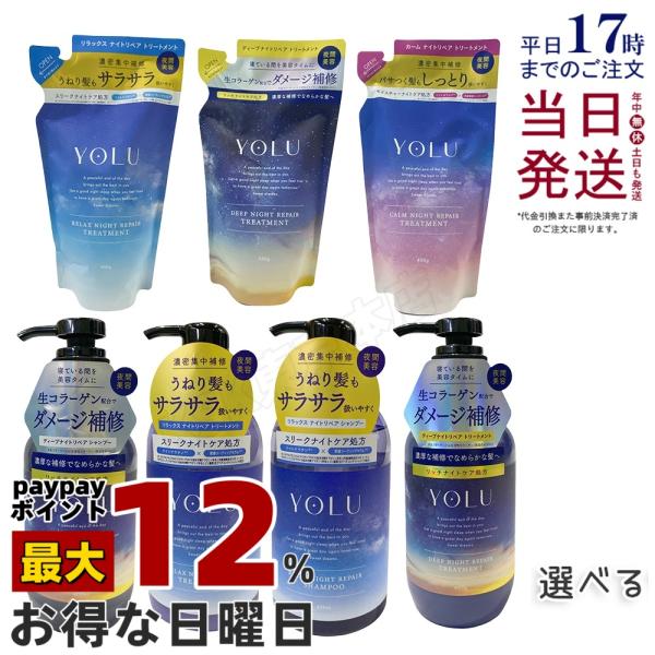 YOLU（ヨル） シャンプー トリートメント 本体/詰め替え 選べる