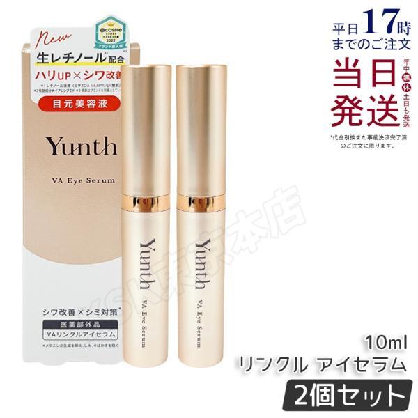 Yunth（ユンス） Yunth VA リンクル アイセラム 10ml 2個セット 生