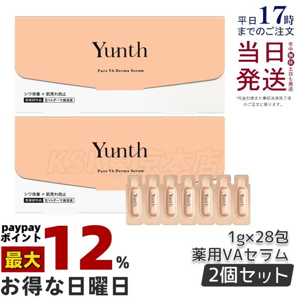 Yunth（ユンス） 生VAダーマ美容液 1g×28包 2個セット 美容液 乳液