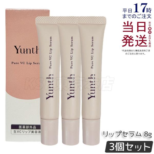 Yunth（ユンス） 生VCリップ美容液 リップセラム 8g 3個セット 医薬部