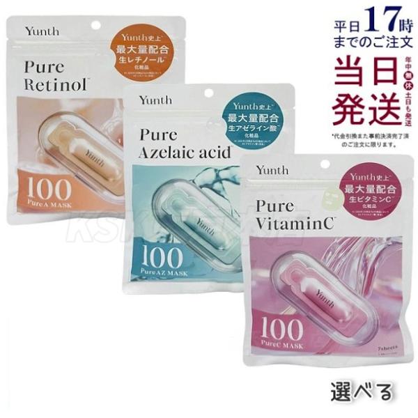 Yunth ユンス ピュアマスク Pure Mask 生ビタミンC 生レチノール 生アゼライン酸 生VC 生VA 生AZ シートマスク 7枚入り 131mL  選べる 生美容液シートマスク