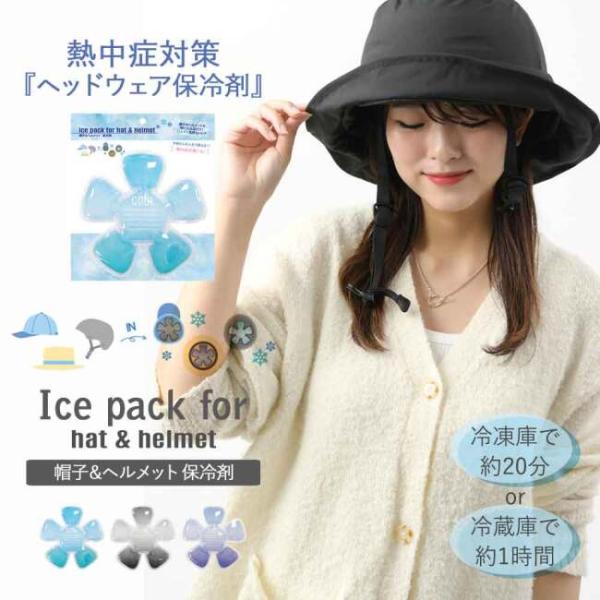 冷感グッズ 帽子用ひんやりシート ヘッドウェア保冷剤 帽子＆ヘルメット保冷剤 Ice pack for hat&helnet hw942 夏アイテム サマー