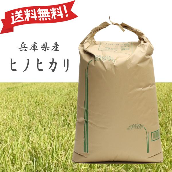令和7年産 ヒノヒカリ 兵庫県産 ひのひかり 玄米0.5kg・0.9kg・2kg・5kg・10kg・30kg