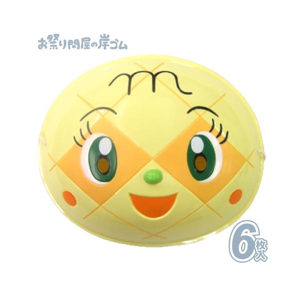 キャラクター お面 おめん アンパンマン メロンパンナ (6枚入)