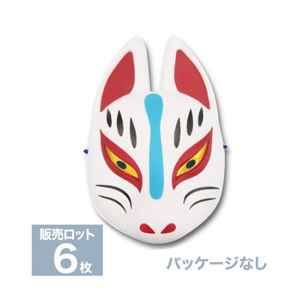 お面　狐面（半面）（パッケージなし）(6枚）