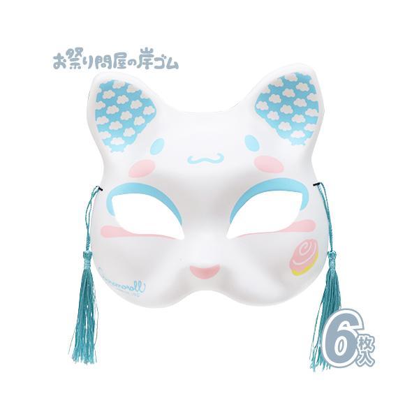 キャラクター お面 おめん 猫面 シナモロール(6枚） : お祭り問屋の岸