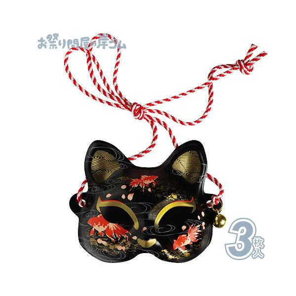 ミニお面 猫面(金魚 黒)(3枚）