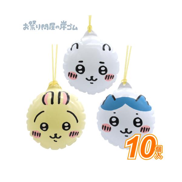 ビニールヨーヨーちいかわ（3種アソート）(10枚） : お祭り問屋の岸