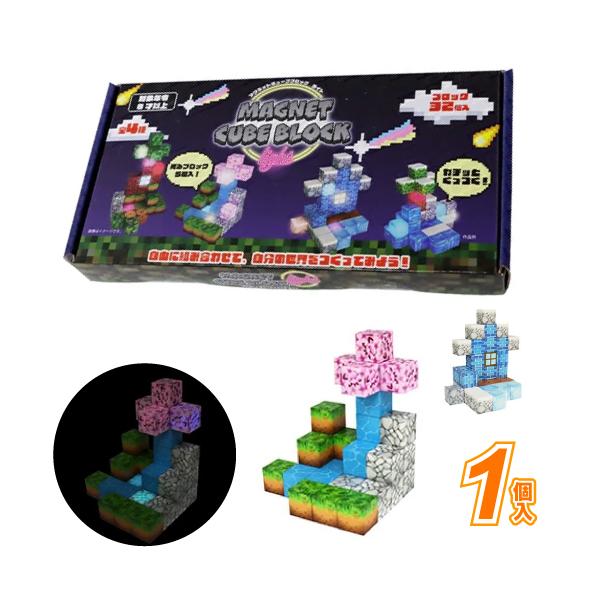 マグネットキューブブロックブロックlight(1個） ゲーム 子供 景品 1個
