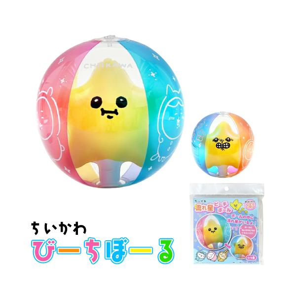 ビニール玩具 ちいかわ 流れ星ビーチボール(1個）景品 子供 イベント お祭り 幼保 おもちゃ