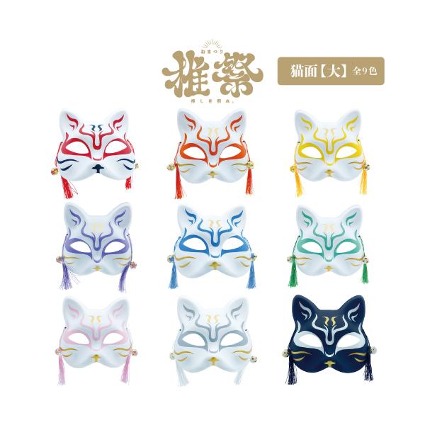 推祭 猫面【大】1枚 全9色 展開 -C2AD4《縁日　景品　祭り　おもちゃ　くじお祭り問屋の岸ゴム 岸ゴム キッシーズ  》