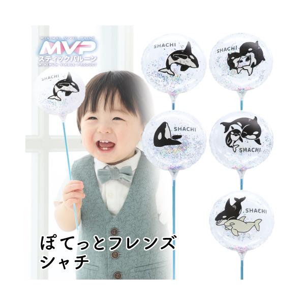 MVPスティックバルーン130mmラウンド ぽてっとフレンズ シャチ 5本