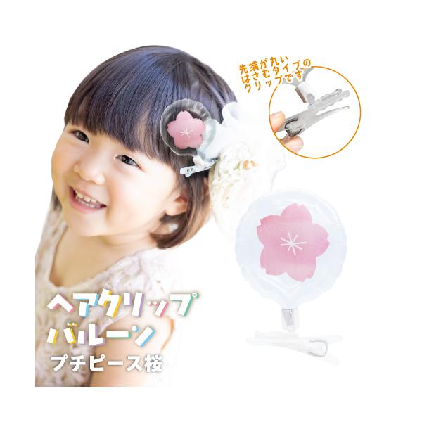 ヘアクリップバルーン80mmラウンド MVPプチピース桜
