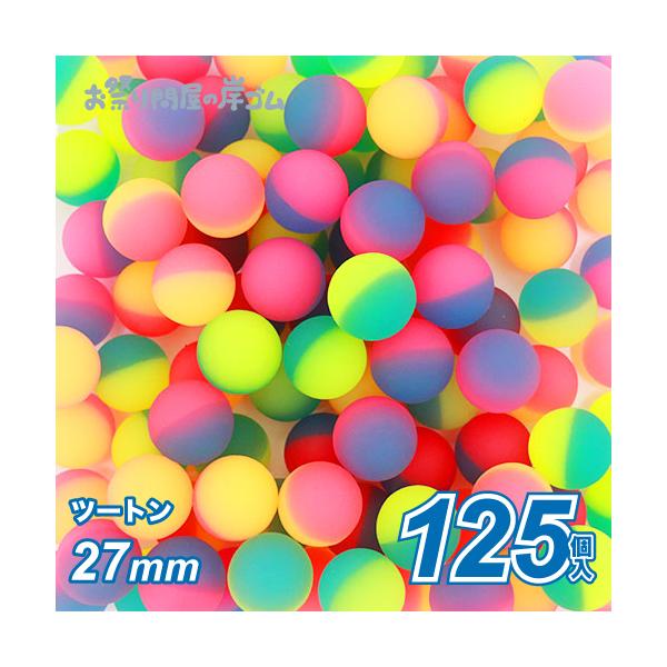 スーパーボール ツートン27mm（125個入） すくい お祭り イベント 文化祭 子供