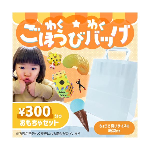 わくわくごほうびバッグ 300円 幼稚園 おもちゃセット 袋入り 配り用