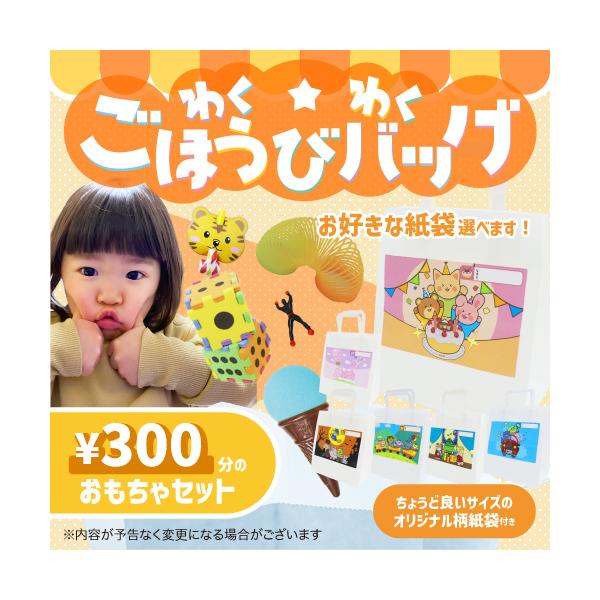 わくわくごほうびオリジナルバッグ 300円 幼稚園 おもちゃセット 袋入り 配り用