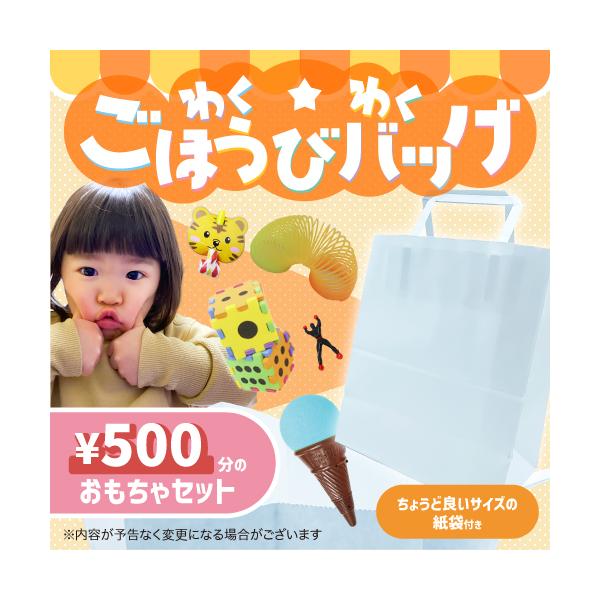 わくわくごほうびバッグ 500円 幼稚園 おもちゃセット 袋入り 配り用