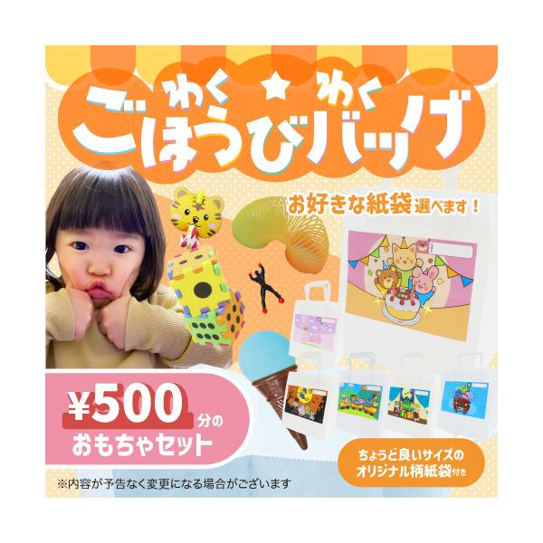 わくわくごほうびオリジナルバッグ 500円 幼稚園 おもちゃセット 袋入り 配り用