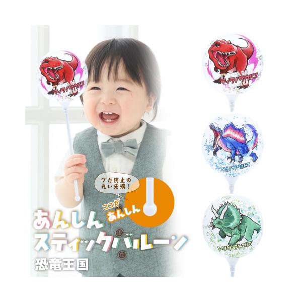あんしんスティックバルーン130mmラウンド MVP恐竜王国