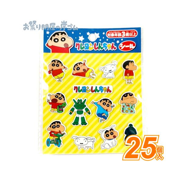クレヨンしんちゃん シール(25個） : お祭り問屋の岸ゴム - 通販