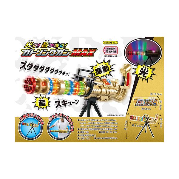 光って音が鳴るバンク5、4個セット未開封 光る！音が鳴る！ガトリングガンMAX(1個） : お祭り問屋の岸ゴム