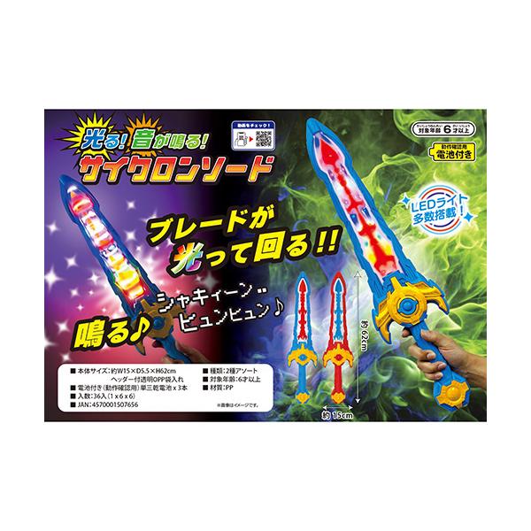 光る！音が鳴る！サイクロンソード(1個）光るおもちゃ 光るソード