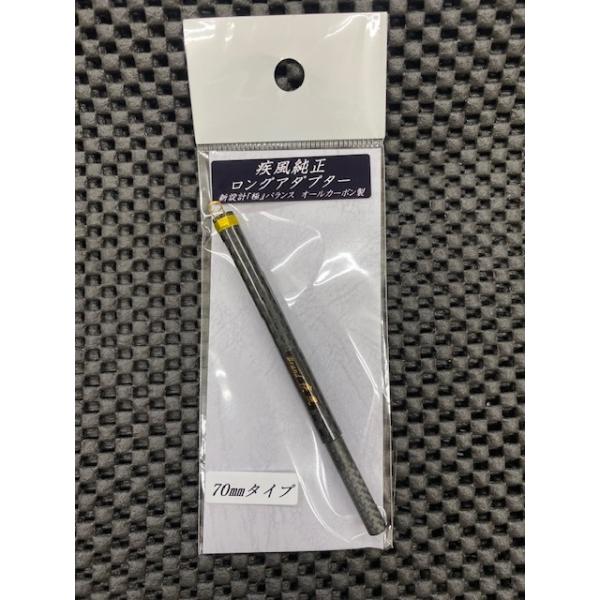 疾風 純正延長ロングアダプター 70mm : アングラーズプラザ岸波ヤフー