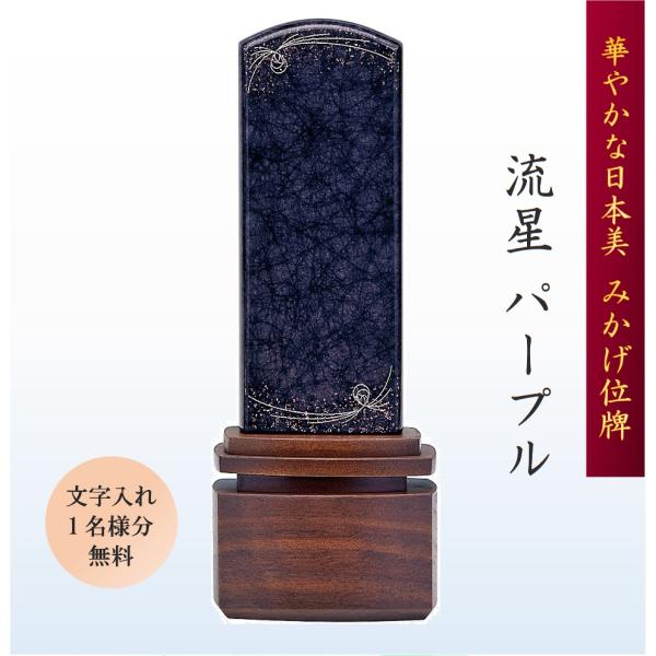 位牌 みかげ塗り位牌 美影 流星パープル45 文字入れ１名様分無料