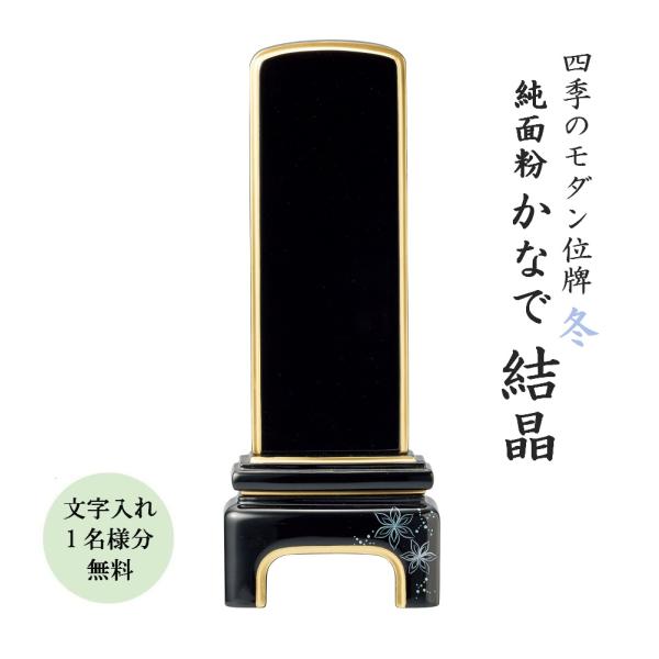 位牌 モダン位牌 かなで 結晶35 文字入れ1名様分無料 : お仏壇・お 