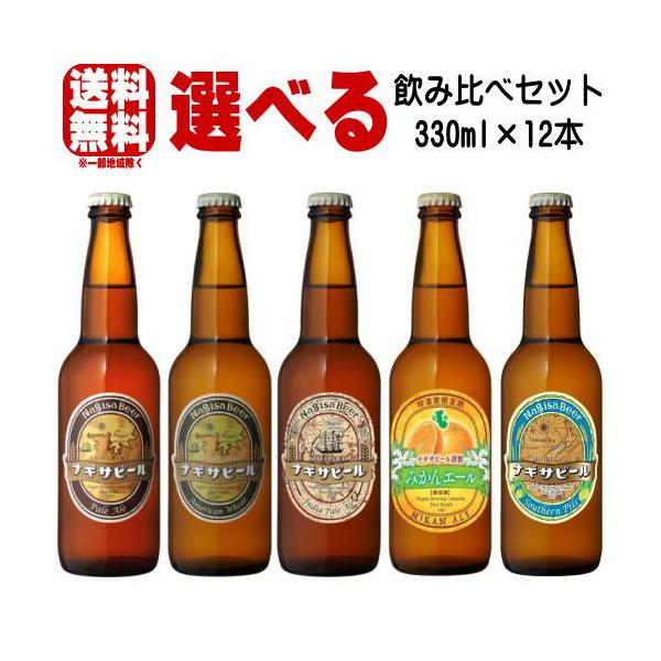 お中元 ビール ナギサビール ペールエール アメリカンウィート IPA みかんエール サザンピルス 330ml 合計12本 選べる 飲み比べ クラフトビール ギフト