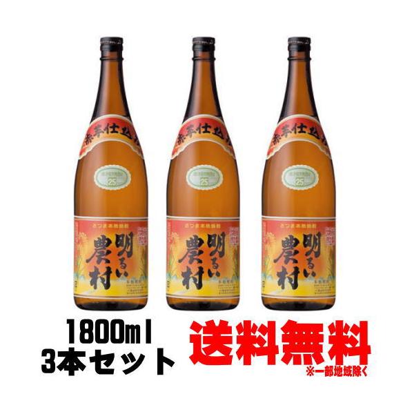 明るい農村 赤芋仕込み 25度 1800ml 3本 送料無料 送料込み 芋焼酎 霧島町蒸留所 鹿児島県 あかるいのうそん