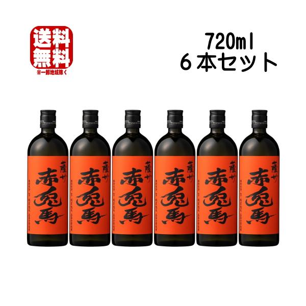 薩州 赤兎馬 玉茜全量使用 25度 720ml 6本 せきとば たまあかね 芋焼酎