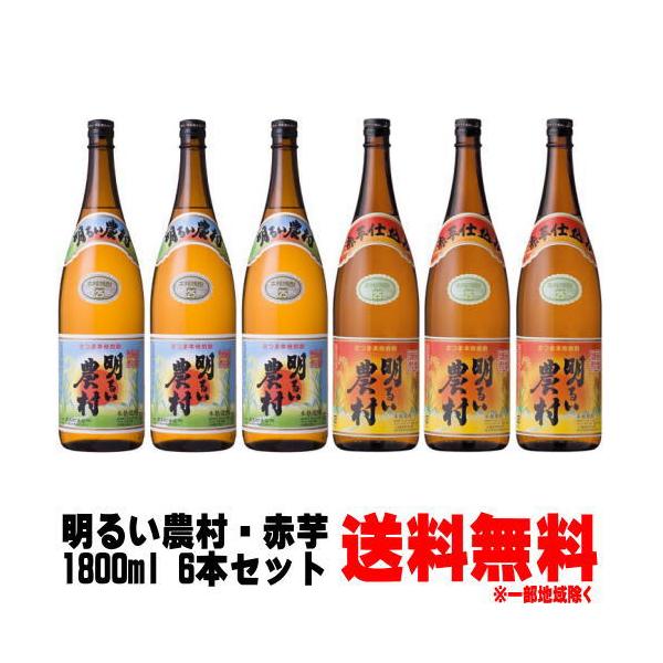 明るい農村 25度 1800ml 3本 明るい農村 25度 赤芋 1800ml 3本 合計6本セット 芋焼酎 霧島町蒸留所 鹿児島県 送料無料 送料込み あかるいのうそん