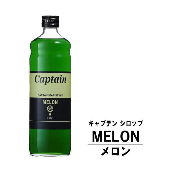 キャプテンシロップ / カフェスタイル / カフェ / メロンシロップ / メロン / メロンソーダ / captain syrup / 中村商店 / シロップ / 酎ハイ / チューハイ / サワー / 割材 / 割り材 / カクテル /...