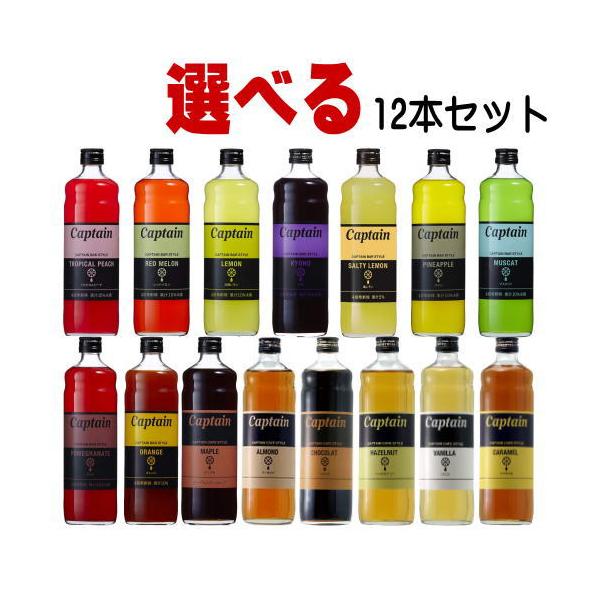 キャプテンシロ Captain（キャプテン） キャプテンシロップ 600ml 合計12本 選べる