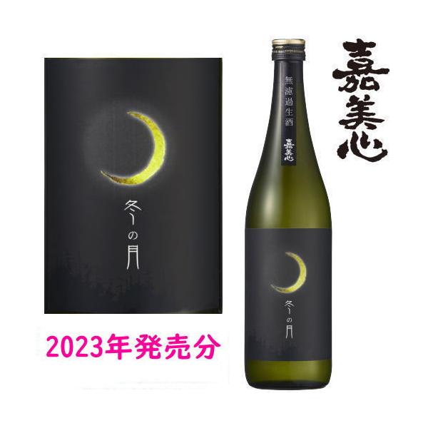 冬の月 純米吟醸 無濾過生酒 720ml 化粧箱なし 2023年 令和五年 嘉美心酒造 岡山県 ふゆのつき 限定生産 要冷蔵