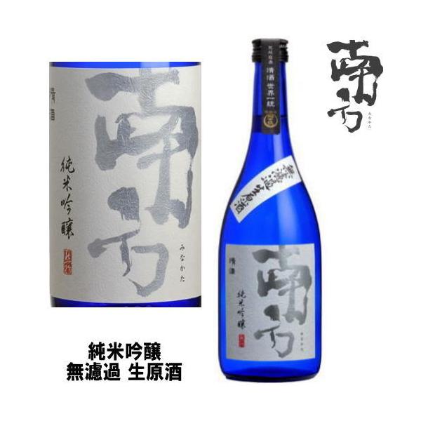 南方 純米吟醸 無濾過 生原酒 720ml 令和六年 2024年 日本酒 みなかた 和歌山県 世界一統