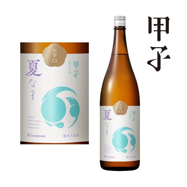 甲子 純米生原酒 大辛口 1800ml 2026年 日本酒 飯沼本家 きのえねまさむね 純米酒 夏 生酒 千葉県 季節限定 きのえね ギフト プレゼント