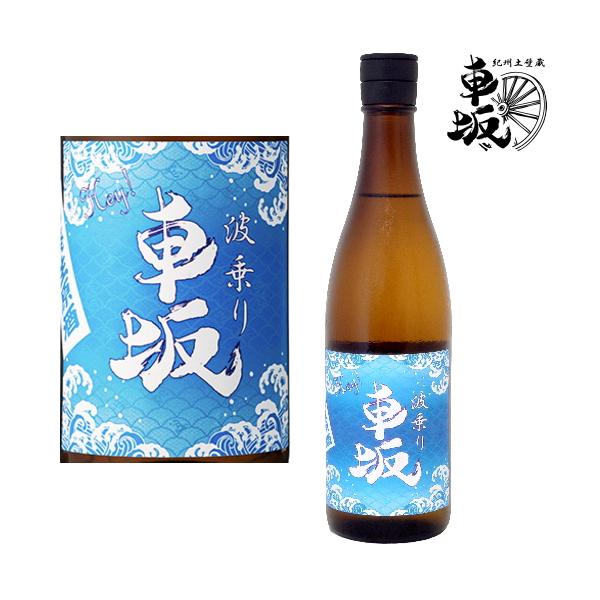 波乗り 車坂 山廃生原酒 720ml 2025BY 2026年発売分 季節限定 数量限定 日本酒 くるまざか 山廃仕込み 山廃本醸造 生酒 原酒 吉村秀雄商店 和歌山県