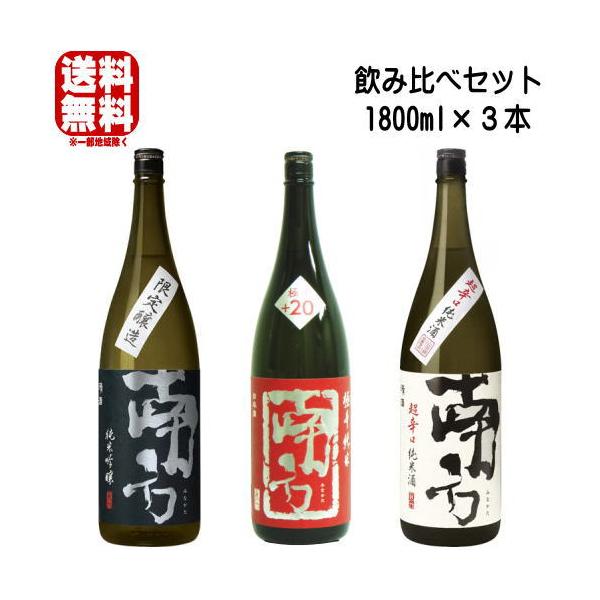 南方 1800ml 3本 飲み比べセット 純米吟醸 純米酒 超辛口 極辛 火入れ