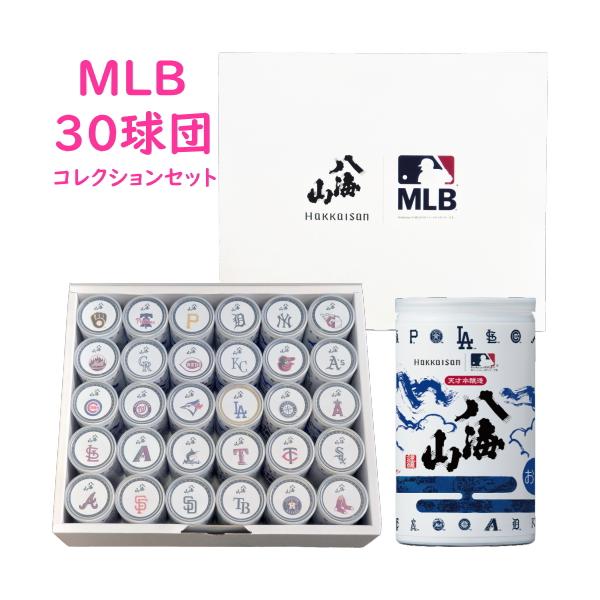 特別本醸造 八海山 MLB 30球団 コレクションセット 180ml缶 30本 数量限定 新潟県 八海醸造 地酒 日本酒 ギフト プレゼント