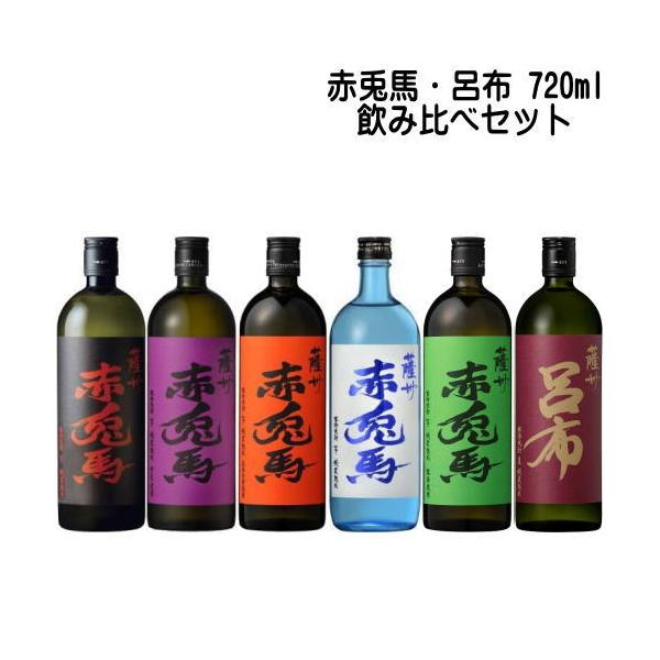 薩州 赤兎馬 呂布 720ml 6種 飲み比べセット 芋焼酎 せきとば 麦焼酎