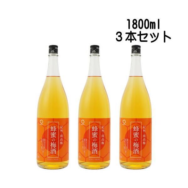 蜂蜜の梅酒 12度 1800ml 3本セット 蜂蜜梅酒 リニューアル 梅酒 紀州 南高梅 はちみつ 中野BC 和歌山県 ギフト プレゼント