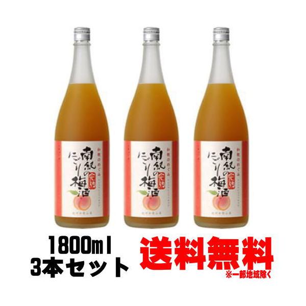 和歌のめぐみ 南紀の完熟にごり梅酒 1800ml 3本 送料無料 送料込み にごり梅酒 梅酒 世界一統 和歌山県