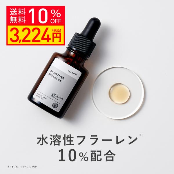 美容液 水溶性 フラーレン 10%配合 キソ モイスチャーセラムRS 20ml ラジカルスポンジ 原液  透明感 送料無料