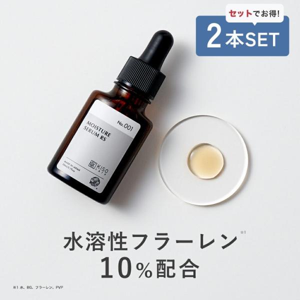 美容液 2本セット 水溶性 フラーレン 10%配合 KISO キソ モイスチャーセラムRS ラジカルスポンジ 原液 高濃度 透明感 保湿 エイジングケア 国産 日本製 No.001